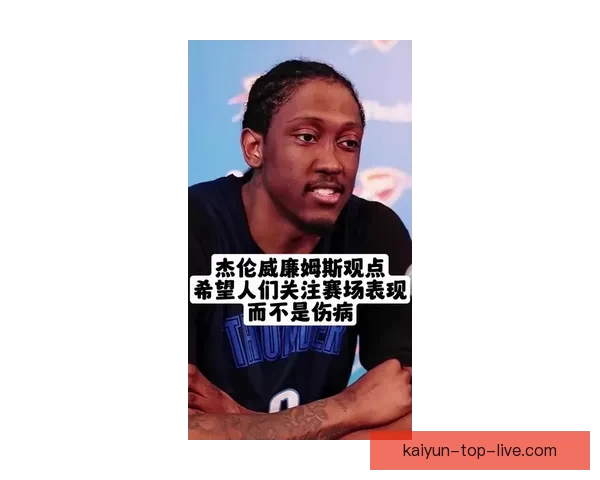 杰伦威廉姆斯伤缺超五周后重返赛场 对阵76人将复出担任核心